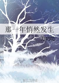 那一年悄然發生