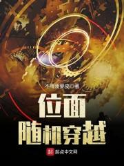 位面随機穿越