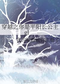 穿越之你是平陽長公主gl