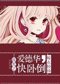 暮光之愛德華，快卧倒