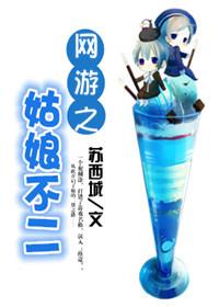 網游之姑娘不二