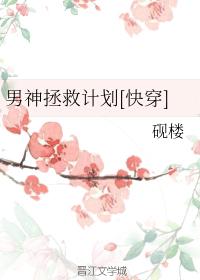男神拯救計劃[快穿]