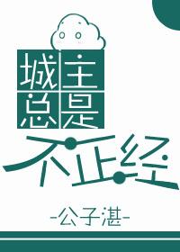 城主總是不正經[穿書]
