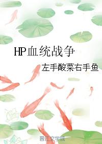 HP血統戰争