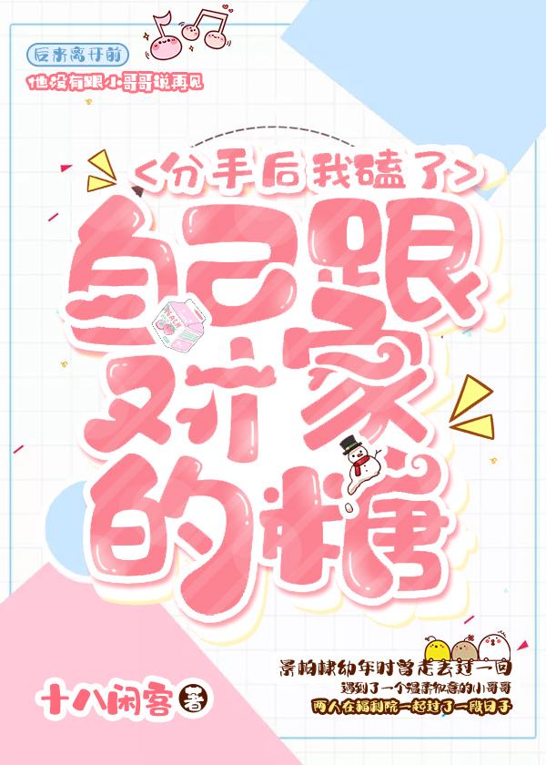 分手後我磕了自己跟對家的糖