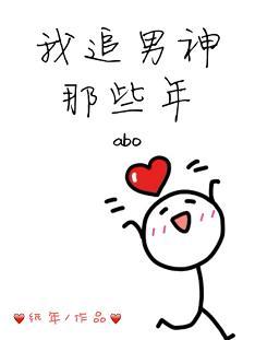我追男神那些年（ABO）