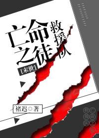 亡命之徒救援隊（末世）