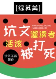 [綜英美]坑文遛讀者