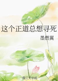 這個正道總想尋死