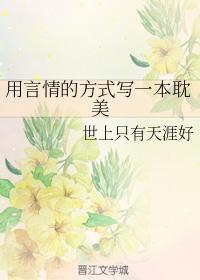 用言情的方式寫一本耽美