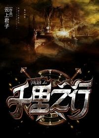 網游之千裏之行