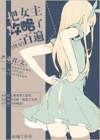 [快穿]把女主攻略了一百遍