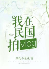 我在民國拍vlog