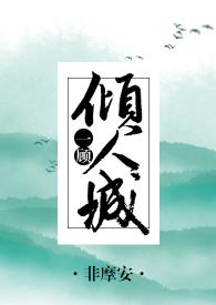 一顧傾人城[綜]