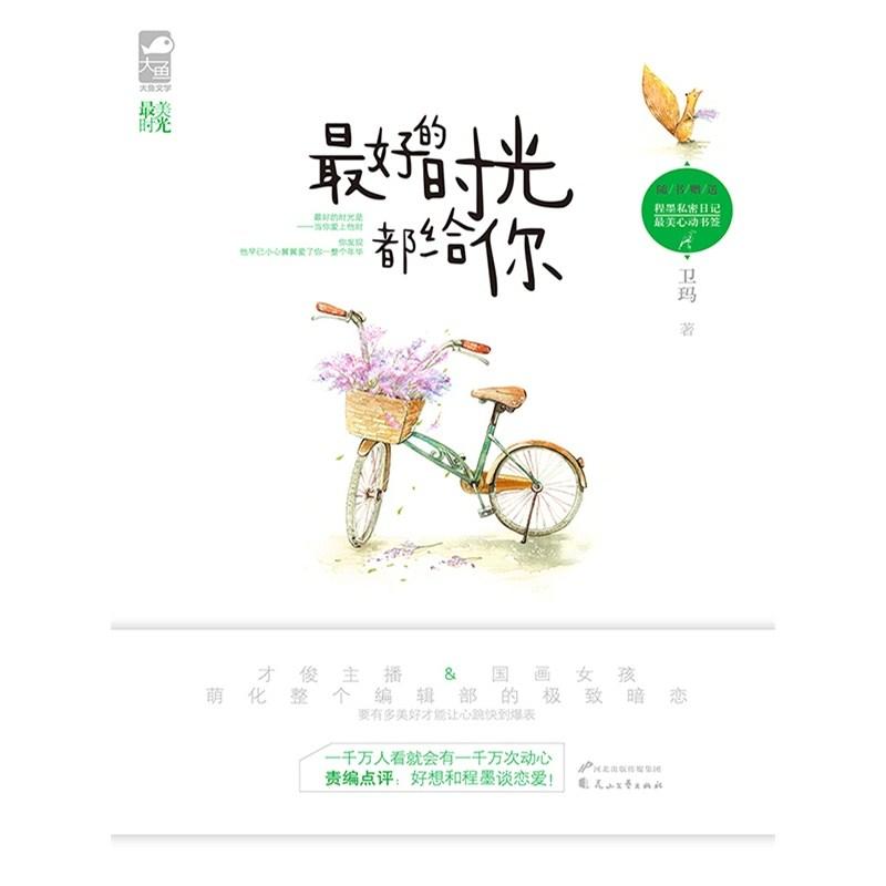 最好的時光都給你