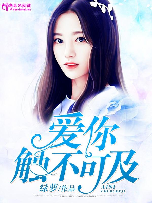 愛你，觸不可及