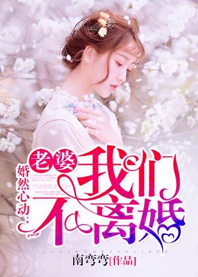 婚然心動：老婆，我們不離蘇顏七靳易澈