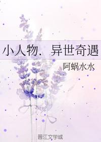 小人物．異世奇遇