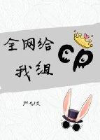 全網給我組cp[娛樂圈]