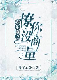 撩你沒商量[娛樂圈]