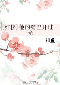 [紅樓]他的嘴巴開過光