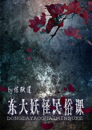 東大妖怪民俗課