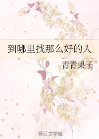 到哪裏找那麽好的人