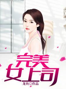 方陽白薇-完美女上司