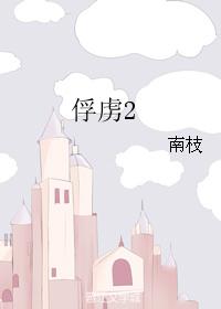 俘虜2