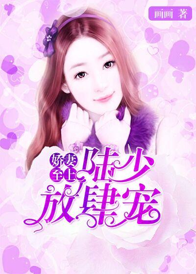 嬌妻至上：陸少，放肆寵