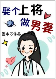娶個上将當男妻