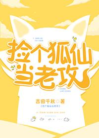 撿個狐仙當老攻
