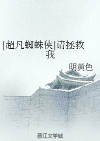 [蜘蛛俠]請拯救我