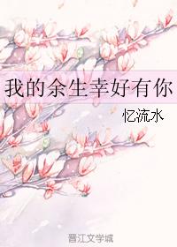 我的餘生幸好有你