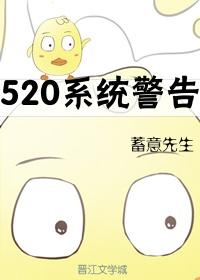 520系統警告[快穿]