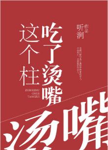 這個柱吃了燙嘴