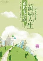 [家教]弟控宅女的糾結人生