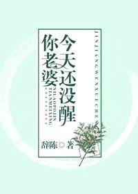 你老婆今天還沒醒