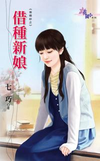 借種新娘（偷婚紗之二）