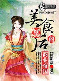 美食皇後的商業帝國