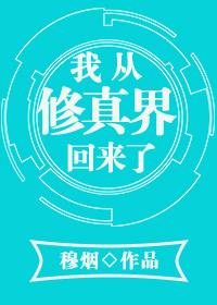 我從修真界回來了