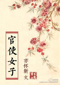 官使女子