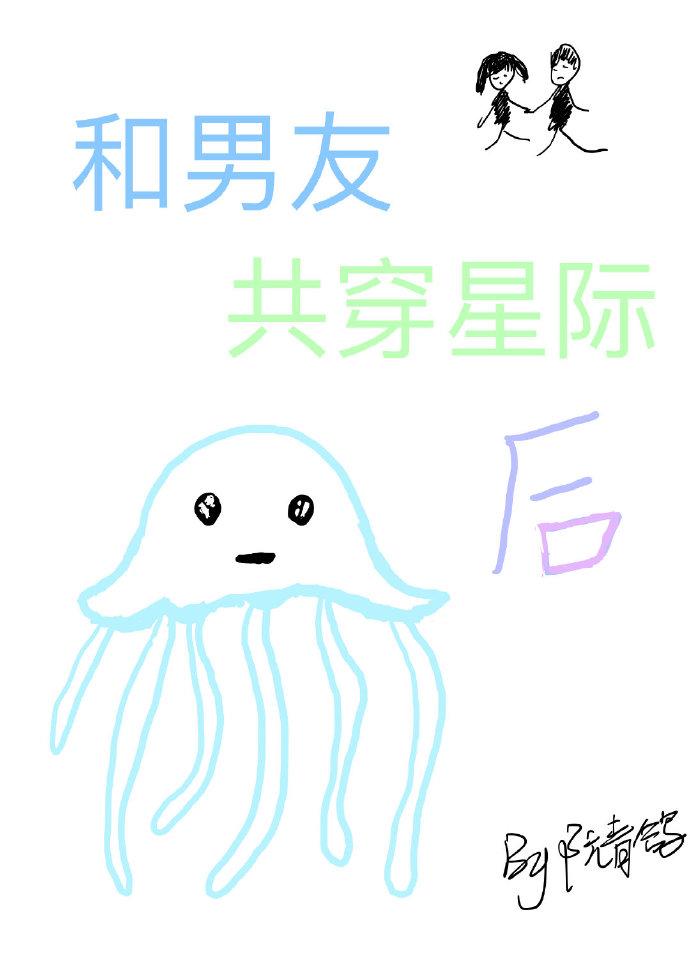 和男友共穿星際後