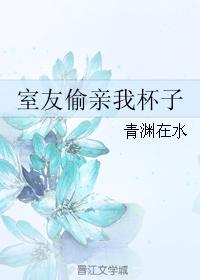 室友偷親我杯子