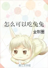 怎麽可以吃兔兔