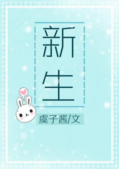 新生