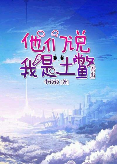 天眷者的土鼈生活