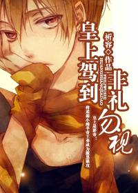 皇上駕到，非禮勿視