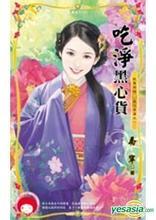 吃淨黑心貨（我要有錢黑吃黑篇之一）