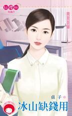 冰山缺錢用（達人風之四）